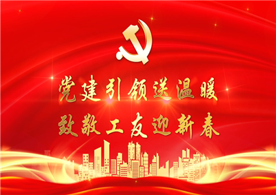 党建引领送温暖，致敬工友迎新春——304am永利集团七建党支部新春项目部慰问